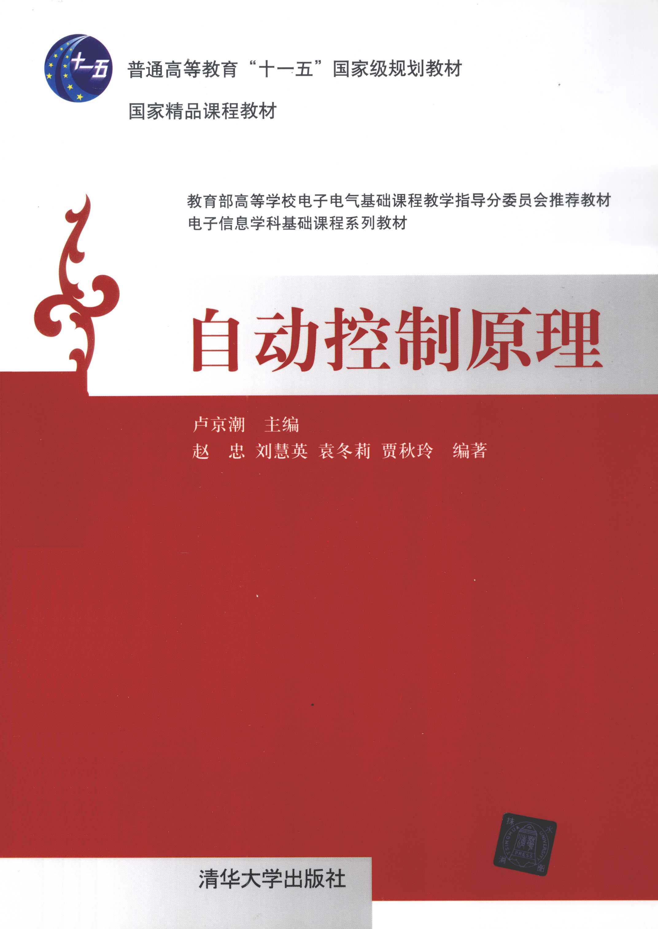 卢京潮. 自动控制原理[M]. 第一版. 清华大学出版社, 2013