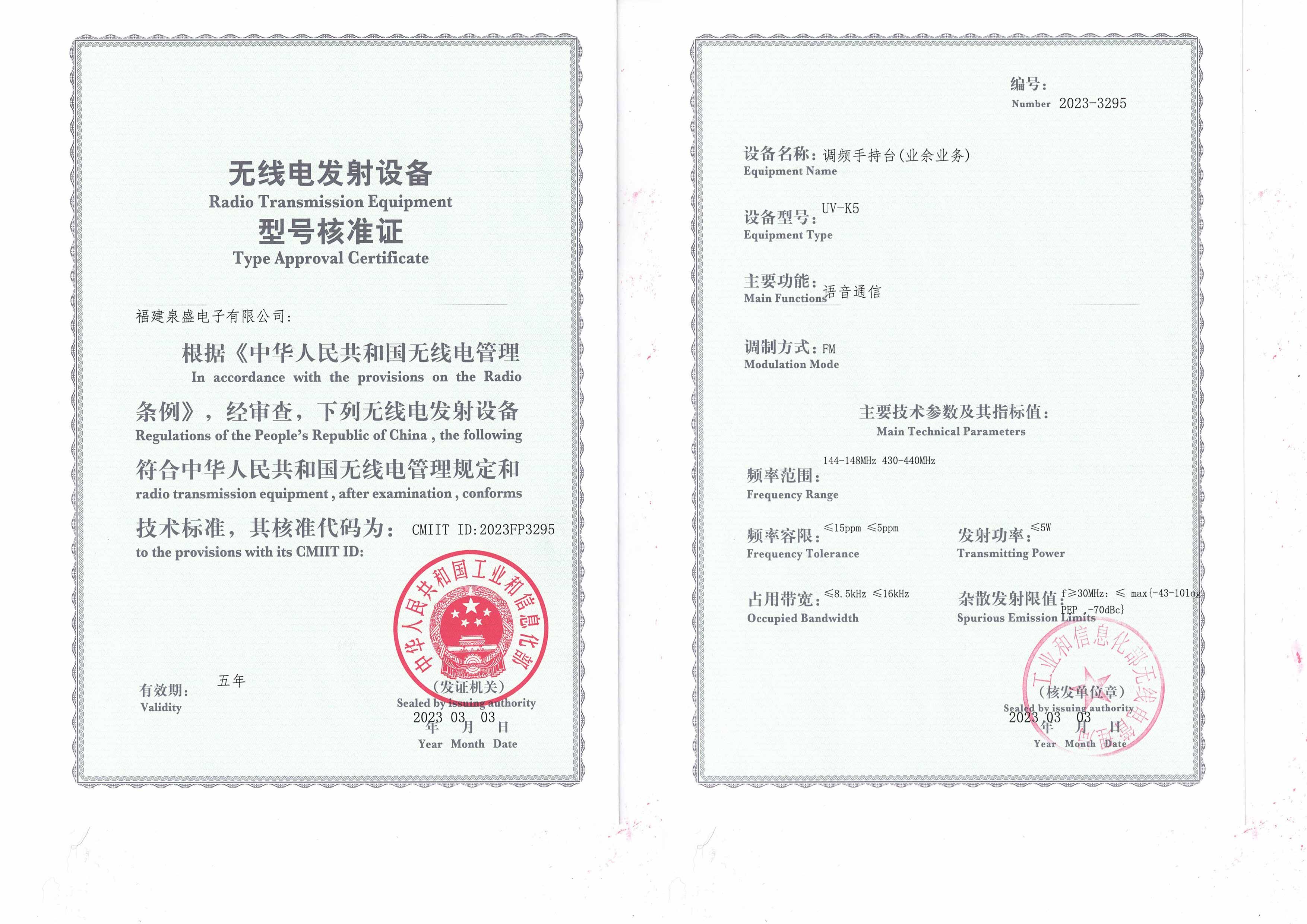 UV-K5的型号核准证 UV-K5的型号核准证