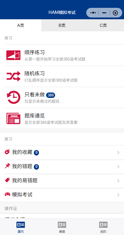 微信小程序 HAM模拟考试 微信小程序 HAM模拟考试